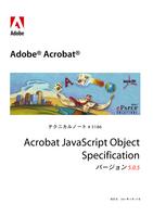 Acrobat JavaScript 仕様（日本語）PDF