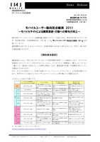 モバイルユーザー動向定点観測 2011 ～モバイルサイトによる購買意欲・行動への寄与が向上～